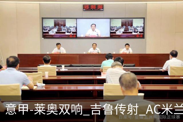 意甲-莱奥双响 吉鲁传射 AC米兰3-2力擒国际米兰